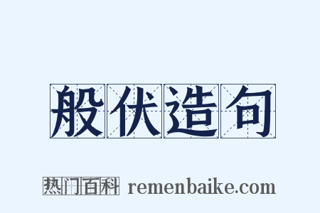 般伏造句是什么意思的图片